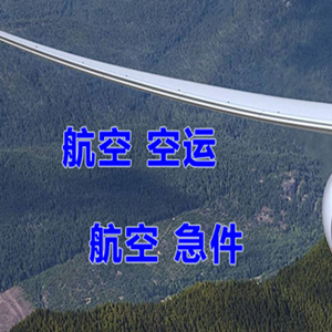 阿拉善右旗巴丹吉林机场托运快递-选东方航空和上海航空