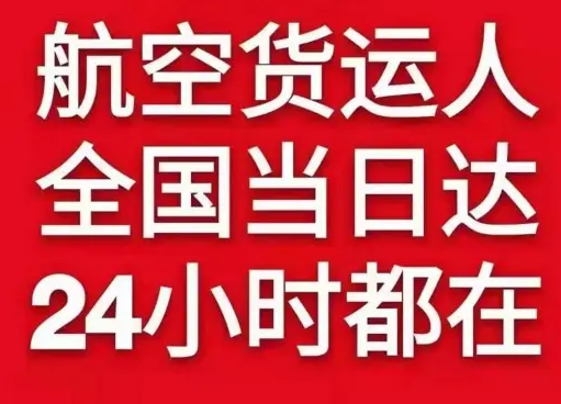 阿拉善右旗巴丹吉林机场托运货物、航空货运:物流行业各岗位招聘
