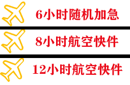阿拉善右旗巴丹吉林机场托运快递公司,专业空运当天件